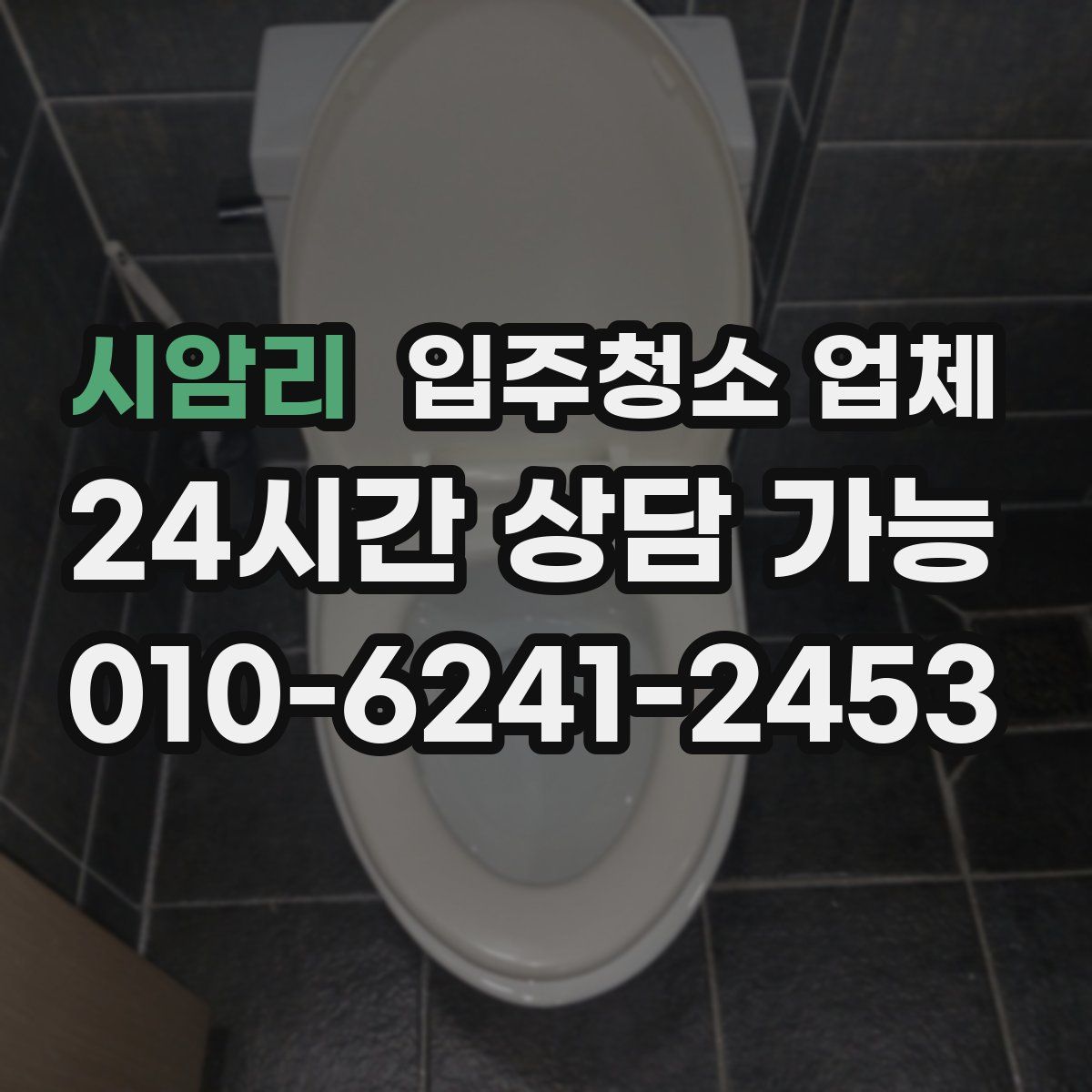 시암리 입주청소 업체
