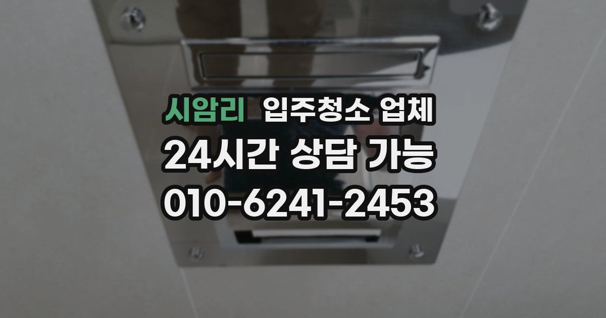 시암리 입주청소 업체