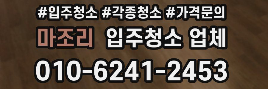 마조리 입주청소 업체