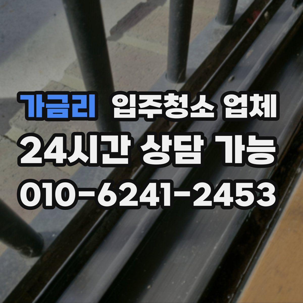 가금리 입주청소 업체