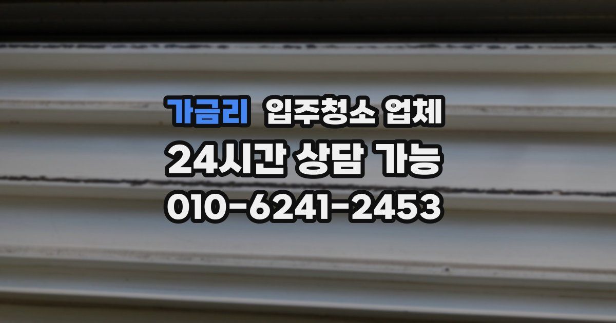 가금리 입주청소 업체