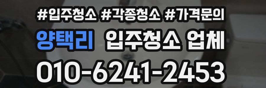 양택리 입주청소 업체