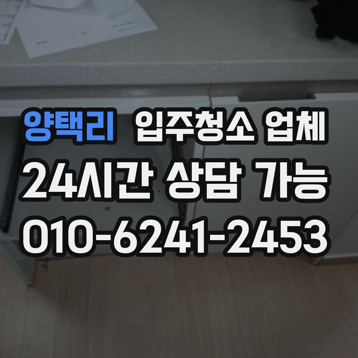 양택리 입주청소 업체