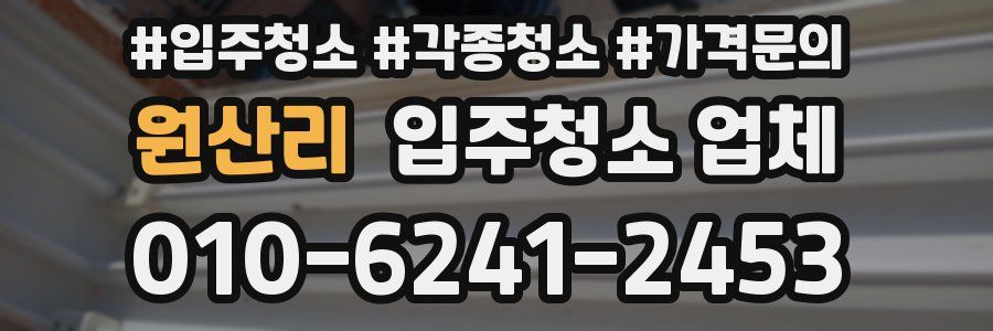 원산리 입주청소 업체