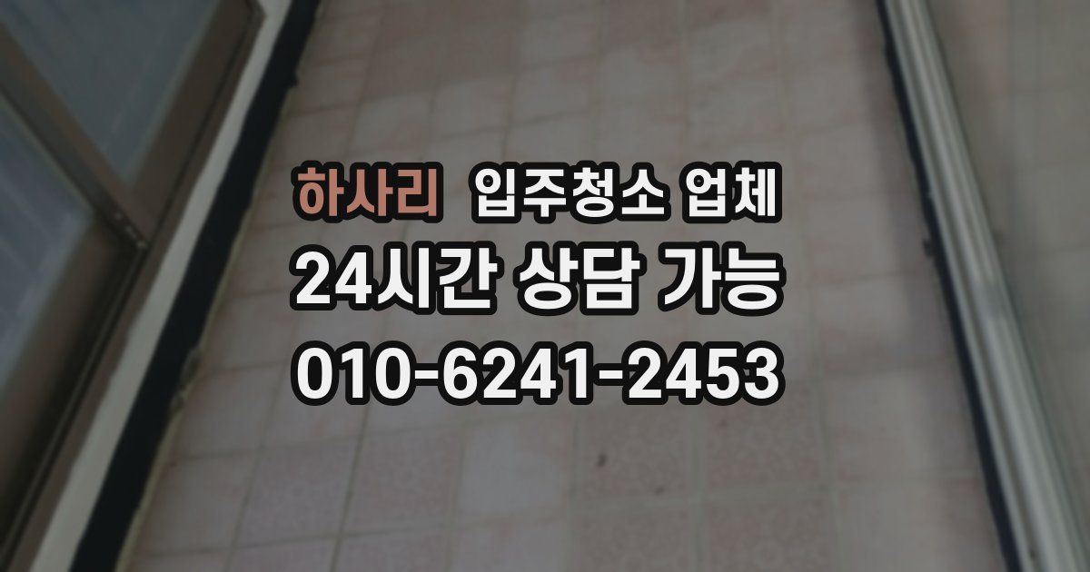 하사리 입주청소 업체