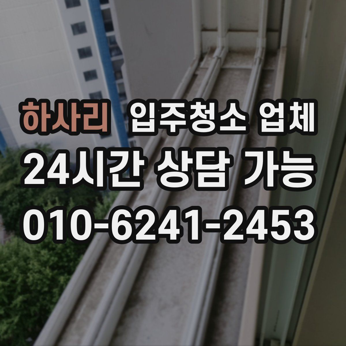 하사리 입주청소 업체