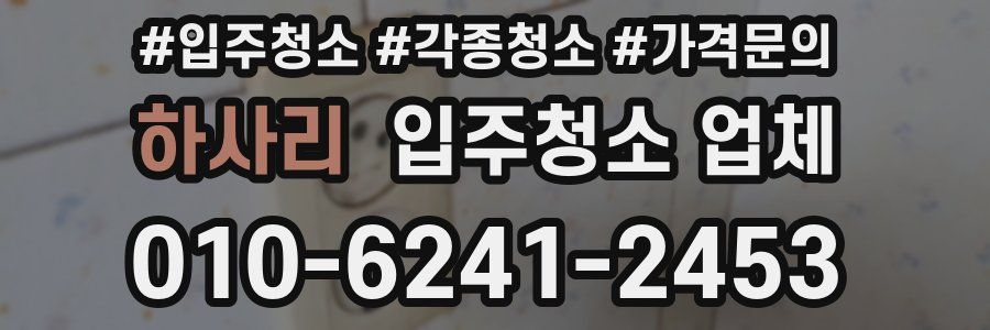 하사리 입주청소 업체