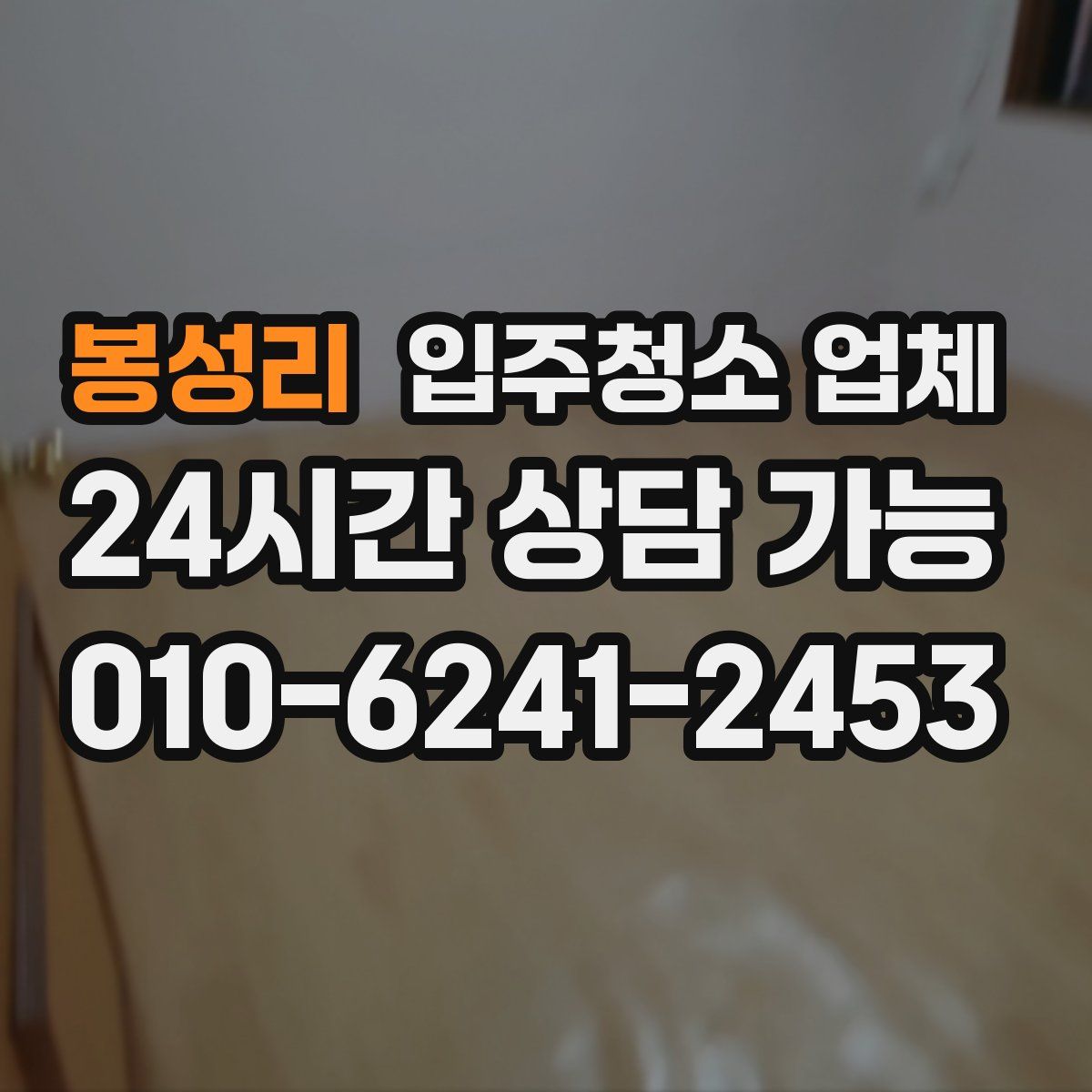 봉성리 입주청소 업체