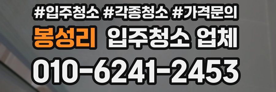 봉성리 입주청소 업체