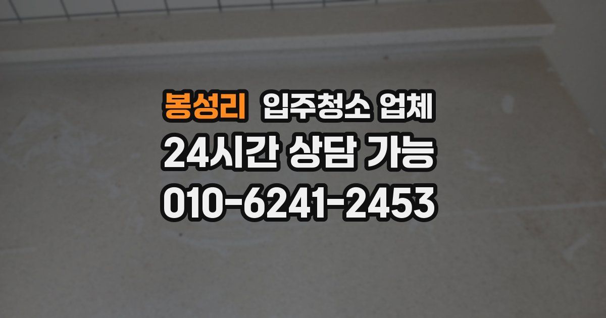봉성리 입주청소 업체
