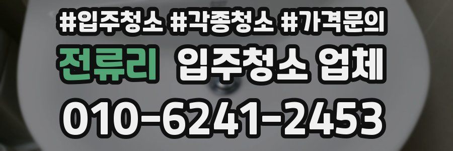 전류리 입주청소 업체