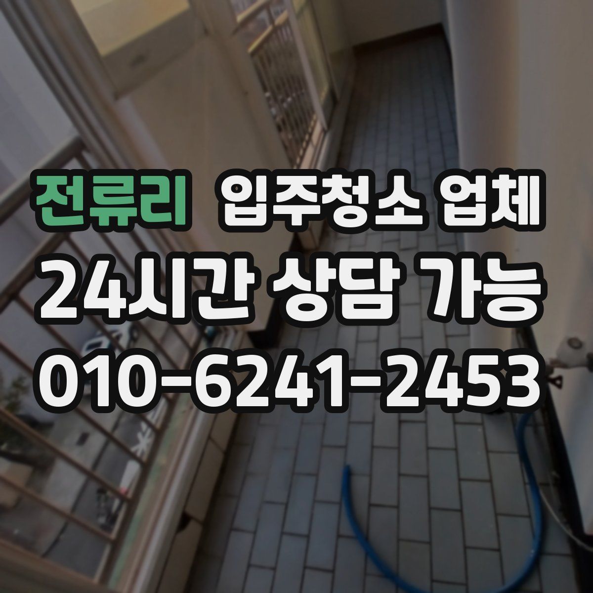 전류리 입주청소 업체