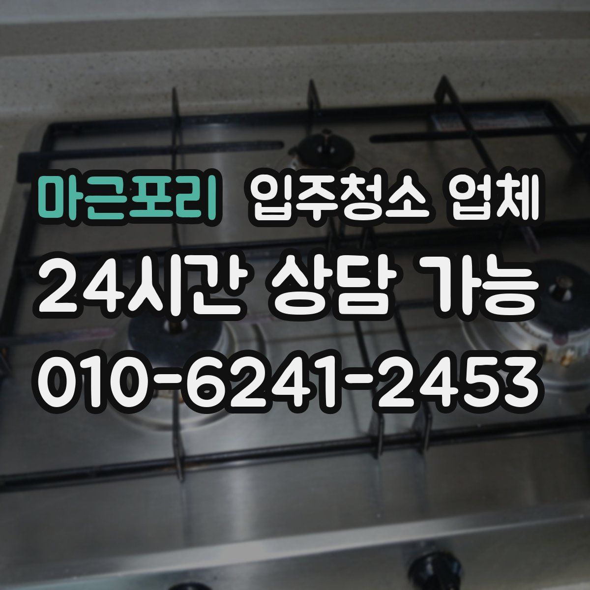 마근포리 입주청소 업체