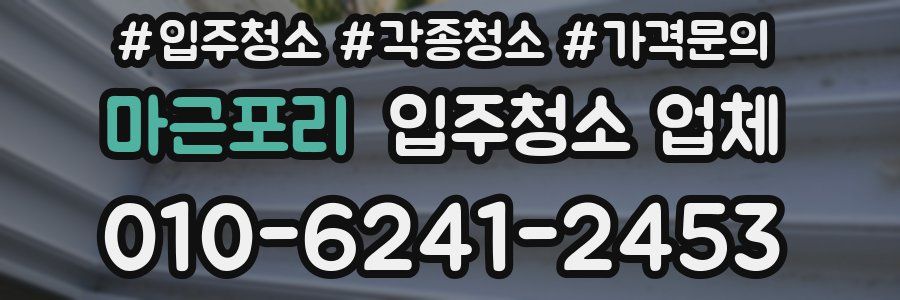 마근포리 입주청소 업체