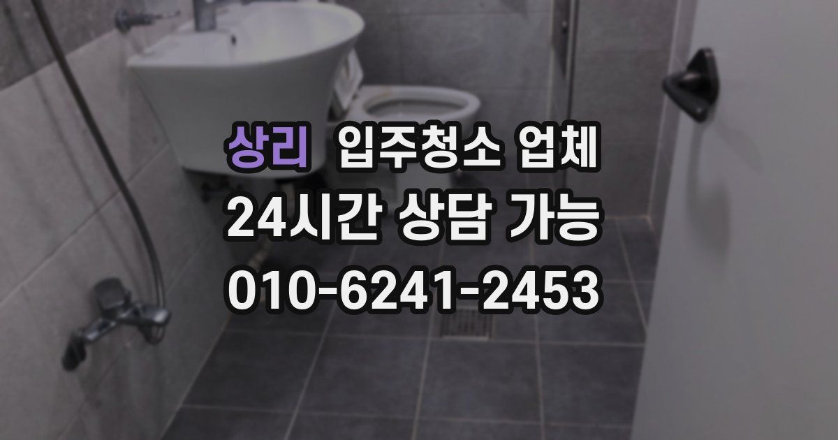 상리 입주청소 업체