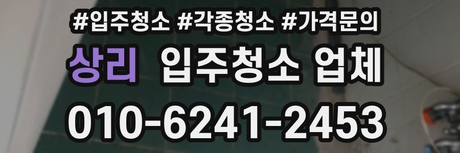 상리 입주청소 업체