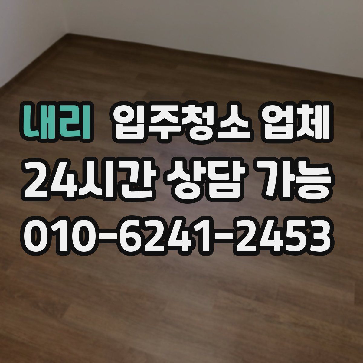 내리 입주청소 업체