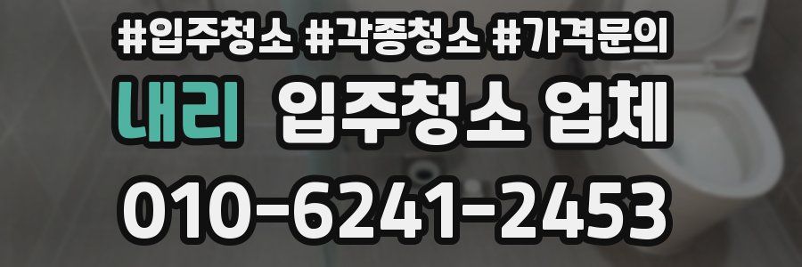 내리 입주청소 업체