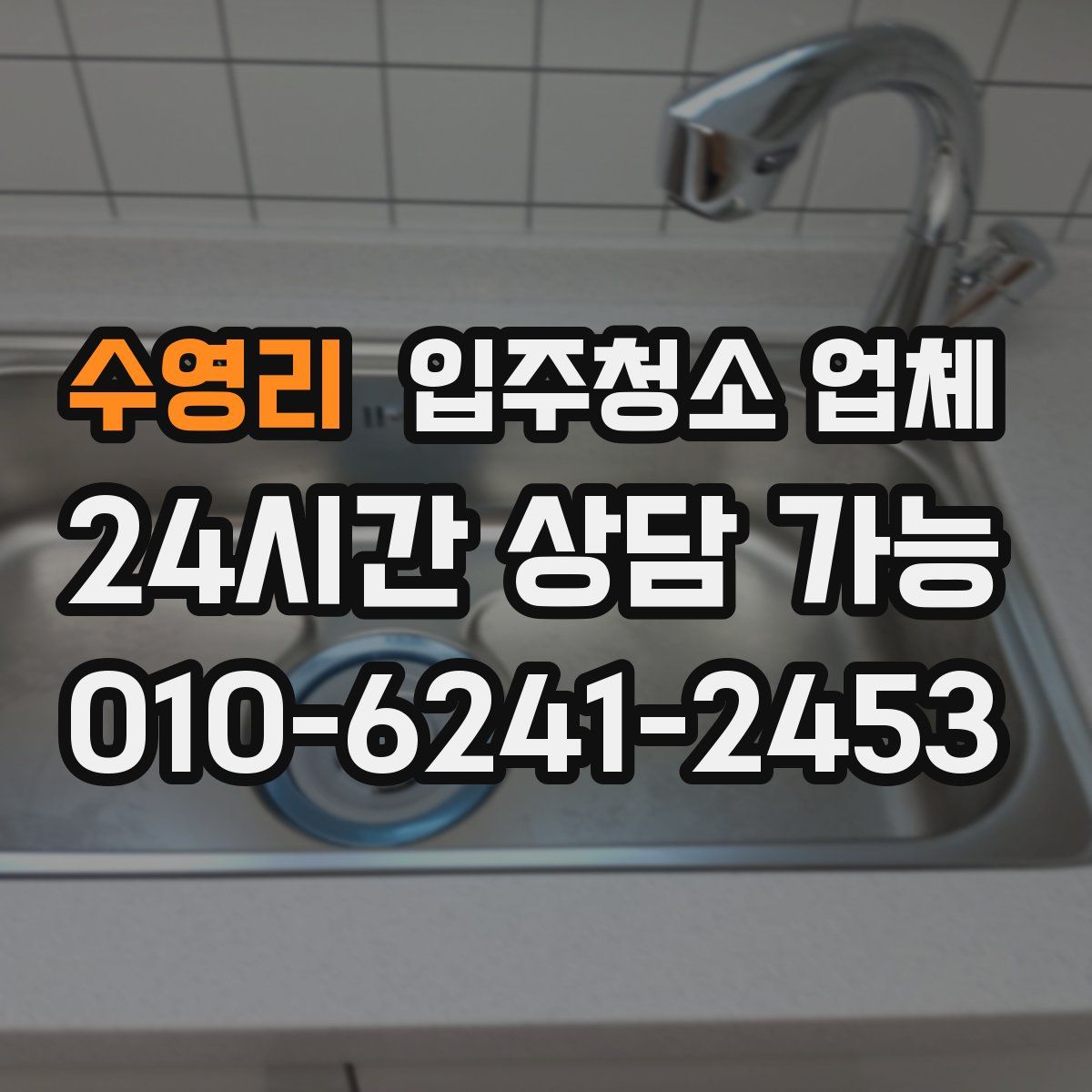 수영리 입주청소 업체