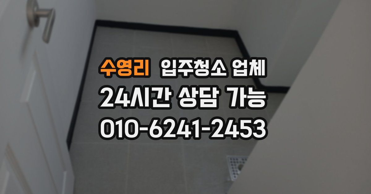 수영리 입주청소 업체