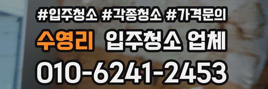 수영리 입주청소 업체