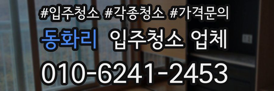 동화리 입주청소 업체