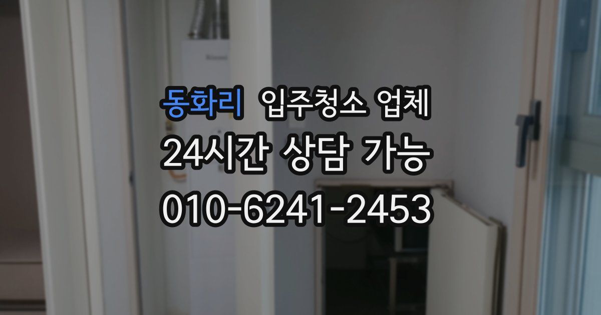 동화리 입주청소 업체