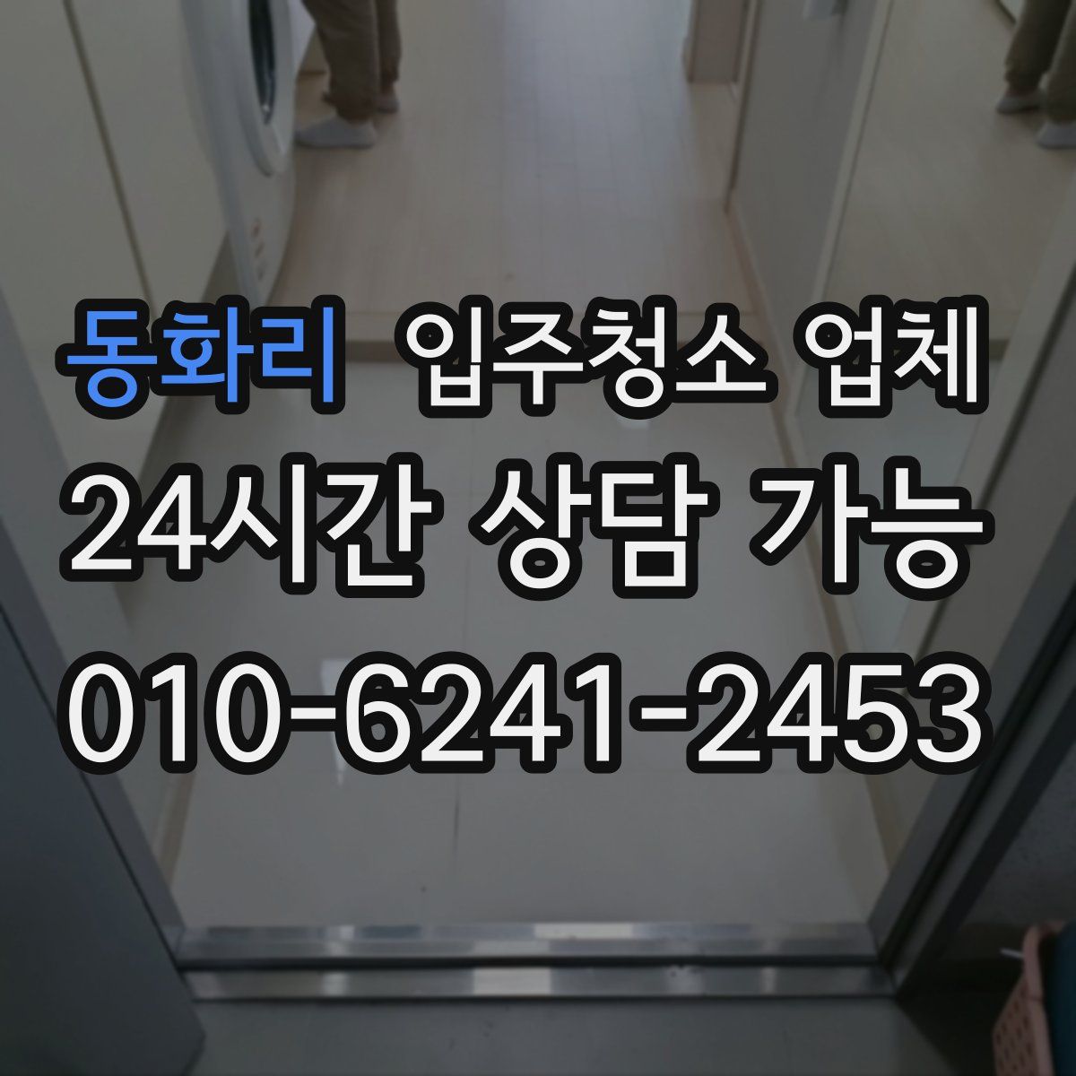 동화리 입주청소 업체