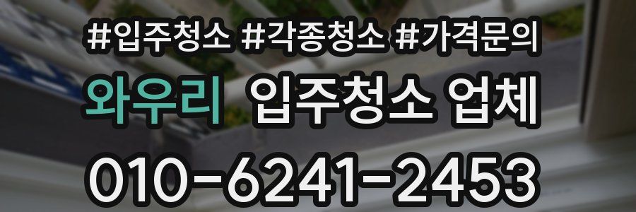 와우리 입주청소 업체