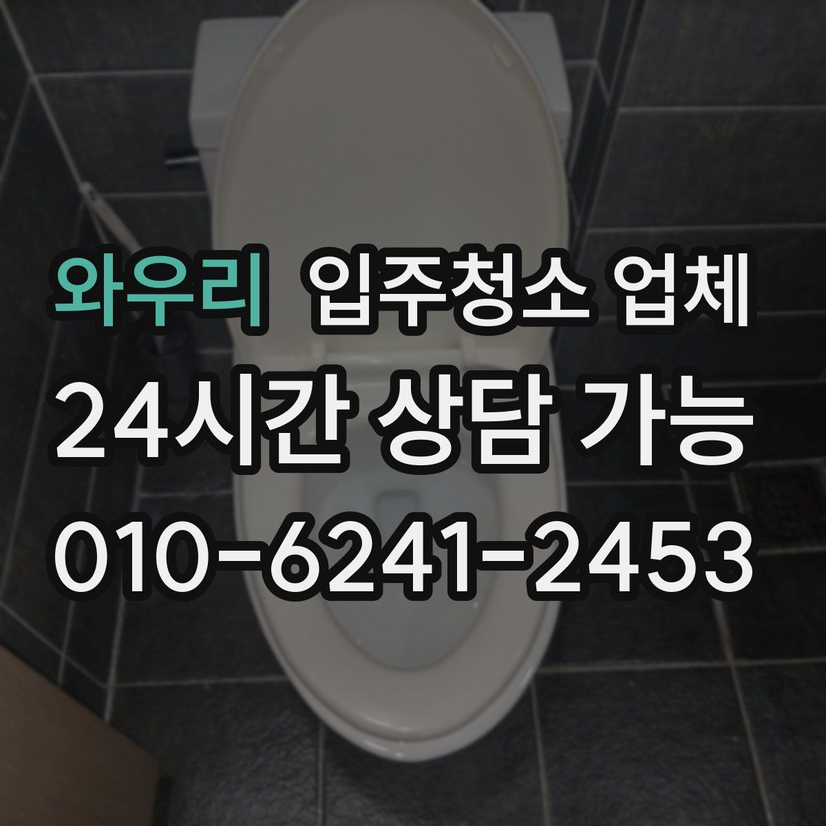 와우리 입주청소 업체