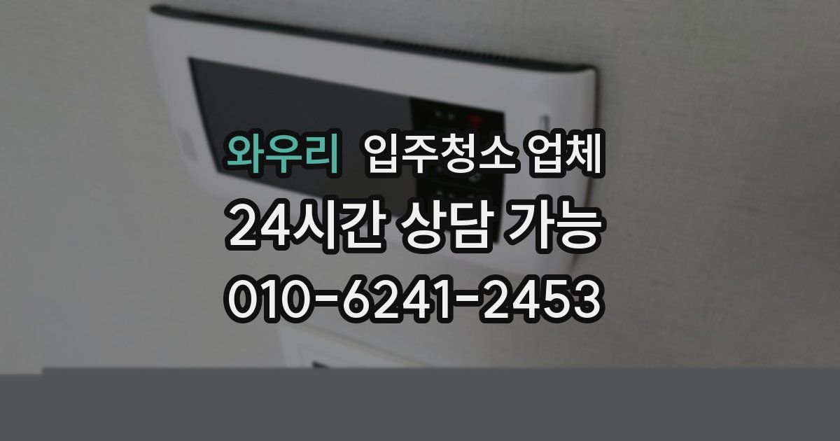 와우리 입주청소 업체