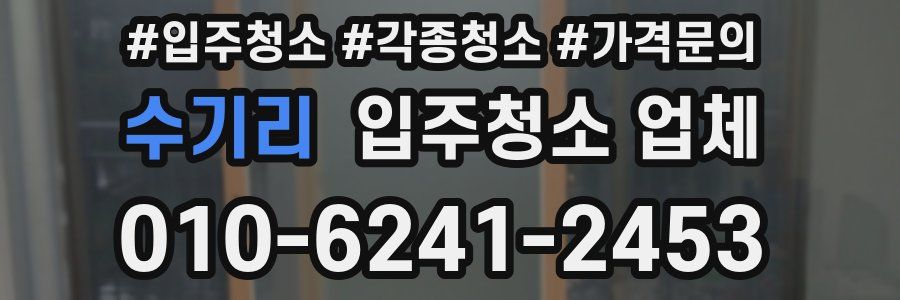 수기리 입주청소 업체