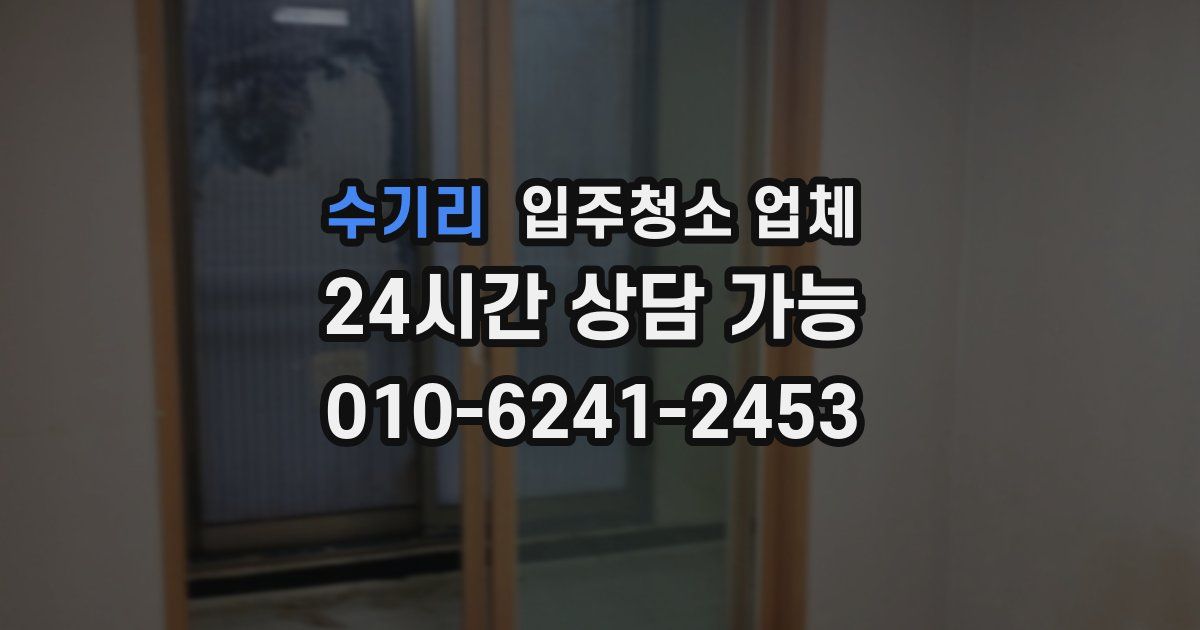 수기리 입주청소 업체