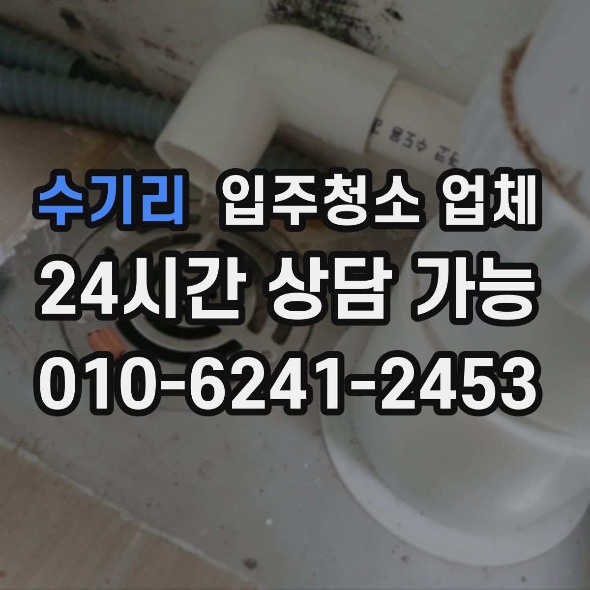 수기리 입주청소 업체