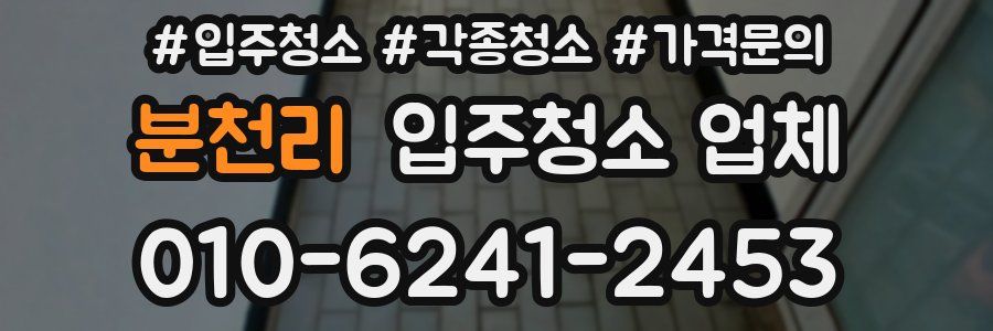 분천리 입주청소 업체