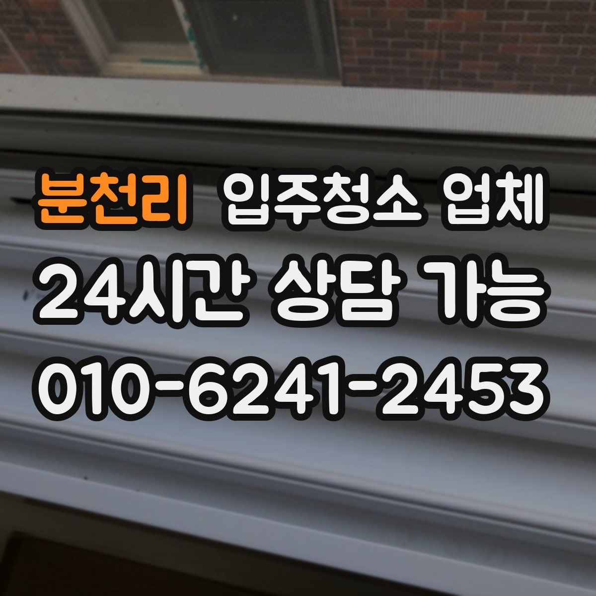 분천리 입주청소 업체