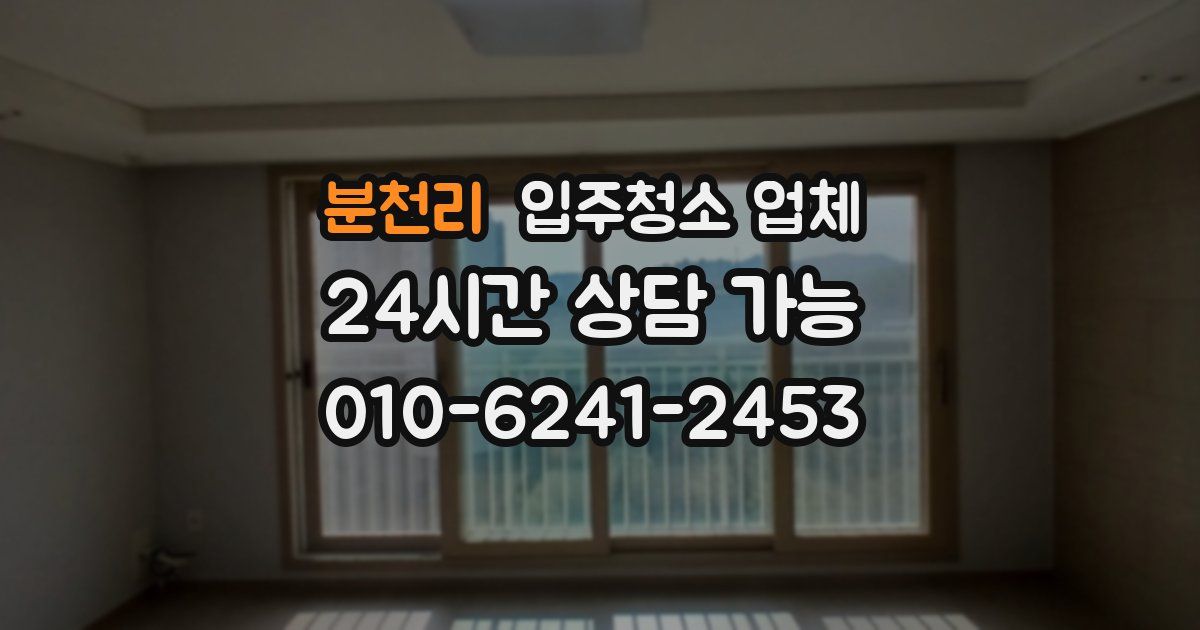 분천리 입주청소 업체