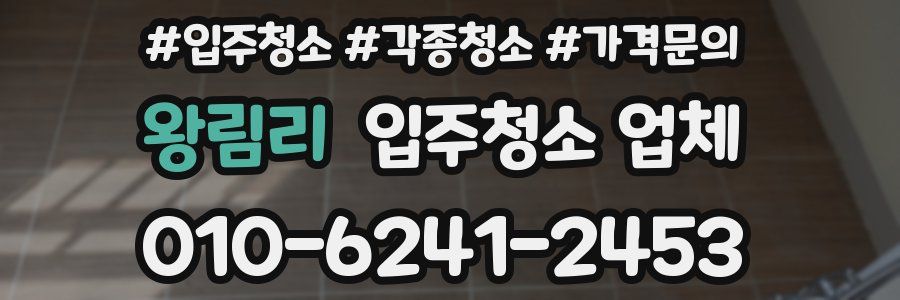 왕림리 입주청소 업체