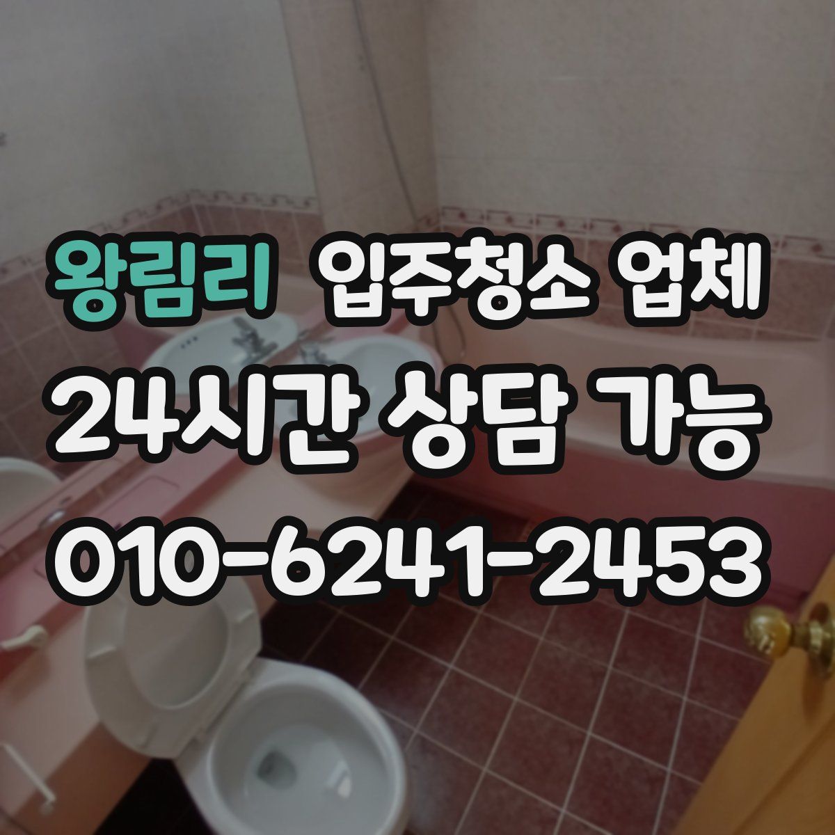 왕림리 입주청소 업체