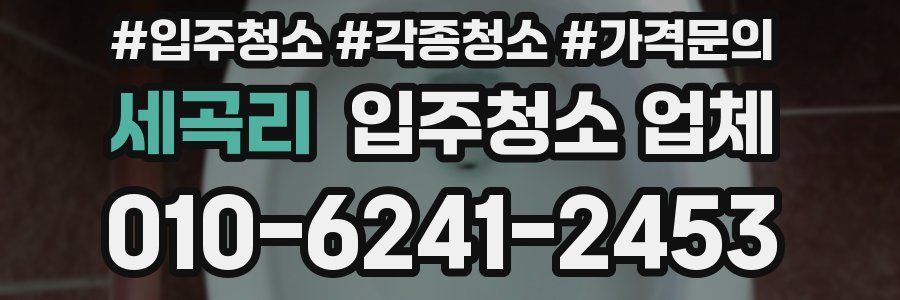 세곡리 입주청소 업체