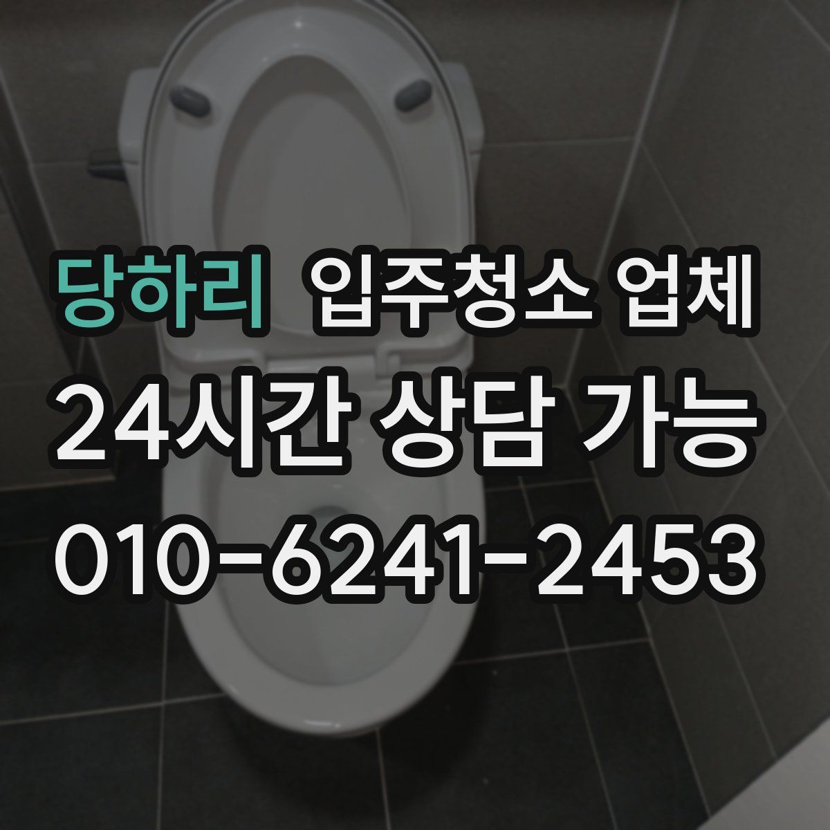 당하리 입주청소 업체