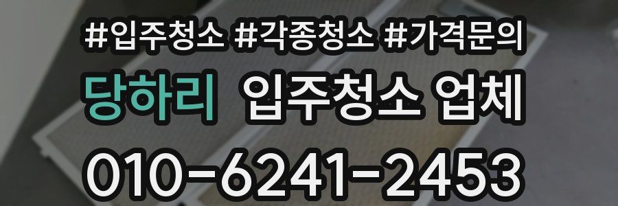 당하리 입주청소 업체