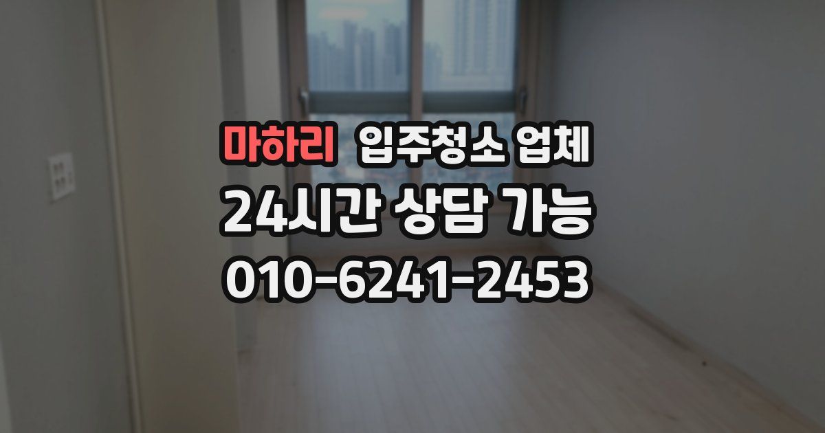 마하리 입주청소 업체