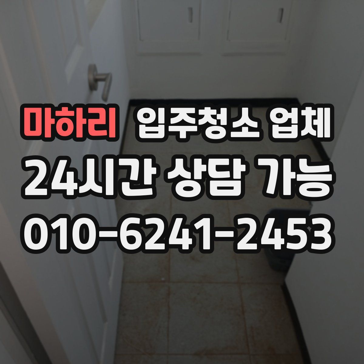 마하리 입주청소 업체