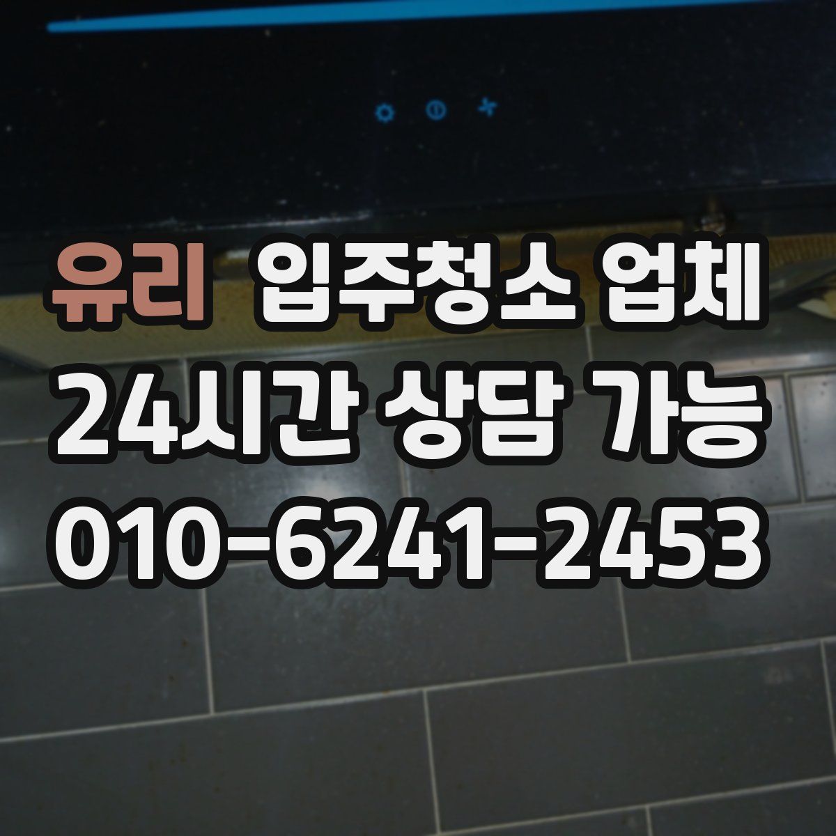 유리 입주청소 업체