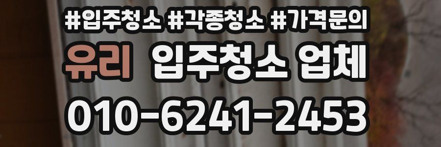 유리 입주청소 업체