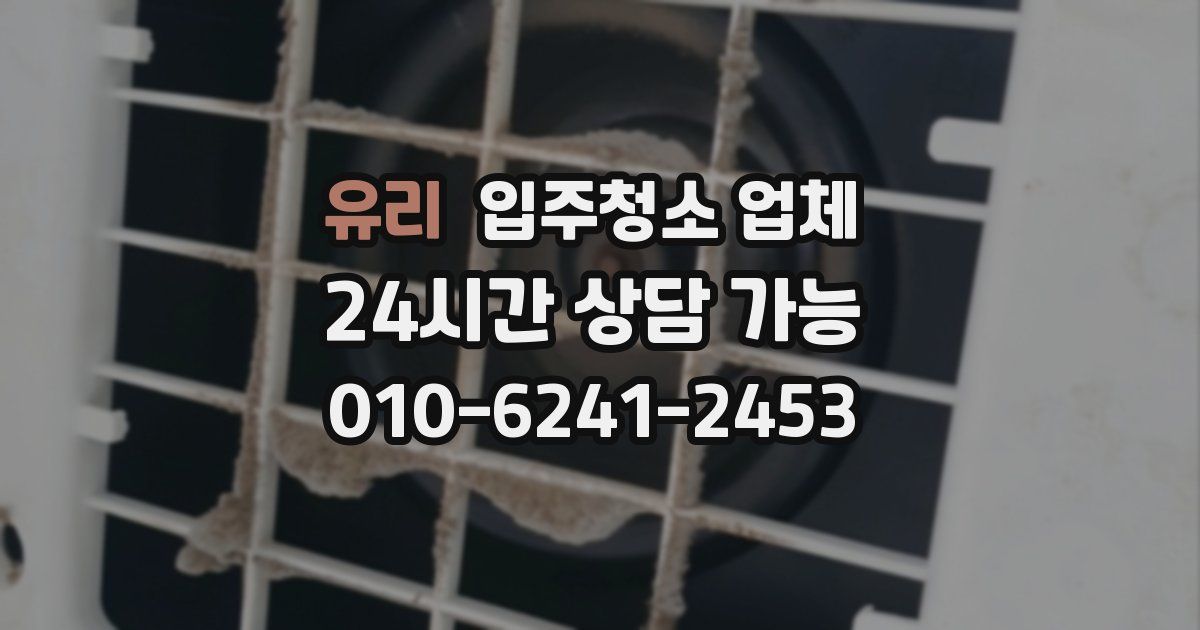 유리 입주청소 업체