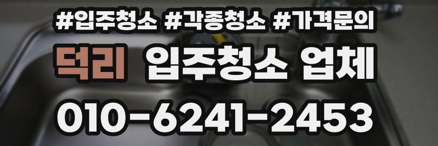덕리 입주청소 업체