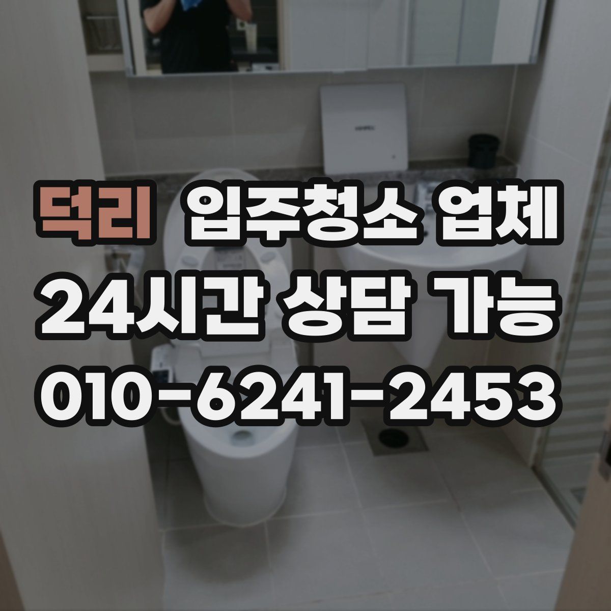 덕리 입주청소 업체