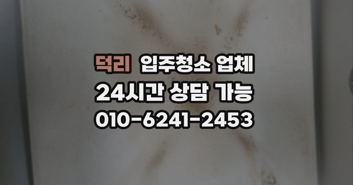 덕리 입주청소 업체